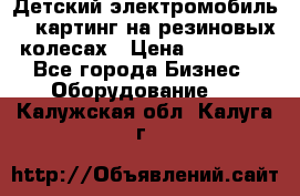 Детский электромобиль -  картинг на резиновых колесах › Цена ­ 13 900 - Все города Бизнес » Оборудование   . Калужская обл.,Калуга г.